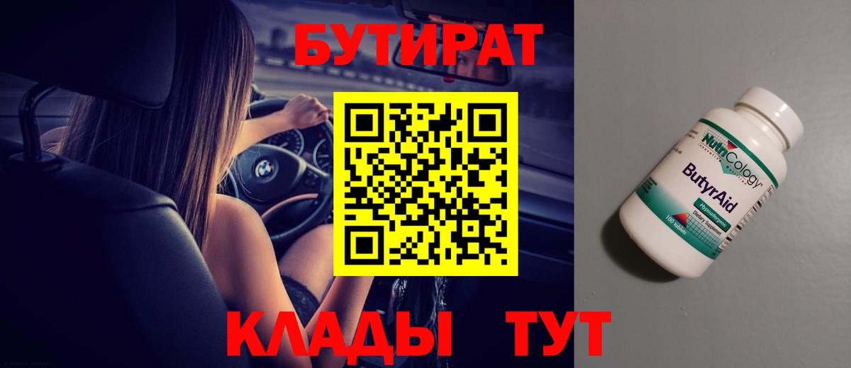 Клинцы  Бутират BDO 33%  БУТИРАТ  Вход с VPN 